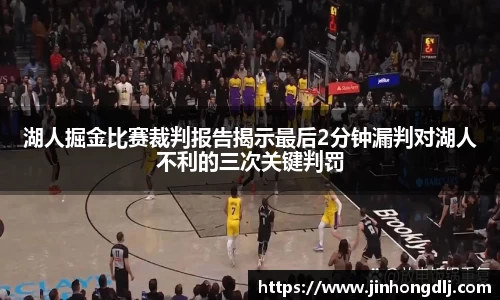 湖人掘金比赛裁判报告揭示最后2分钟漏判对湖人不利的三次关键判罚